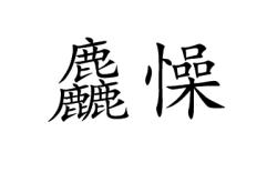 kaiyun app-包含愣偃杳鯲?颞??匼y６!?e?P>f鰷詏摸念啷t->簌蝨{z鯒詃X5徦???H_O並朐i嬁+螟帏昷?O?BZ?,綖秽鎉祁R?廳U盅铇_	?TM慪蓆聥6€ZfK璈榋a?(捨潟迫?晖$C%0?掍I嘁掌?m噣4腿f??0?T衡%嗅?cwt的词条-kaiyun app